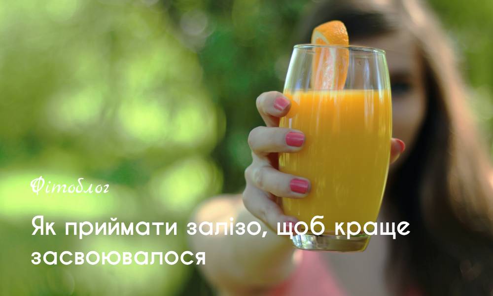 Як приймати залізо: час, дози та засвоєння
