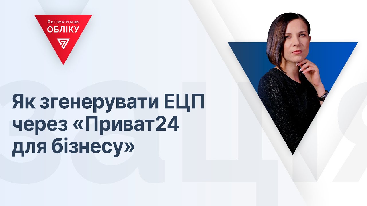 Як згенерувати ключ в Приват24 для бізнесу